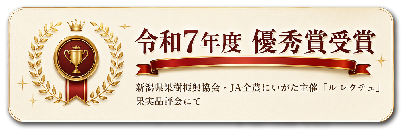 令和7年度 優秀賞受賞 新潟県果樹振興協会・JA全農にいがた主催「ル レクチェ」果実品評会にて