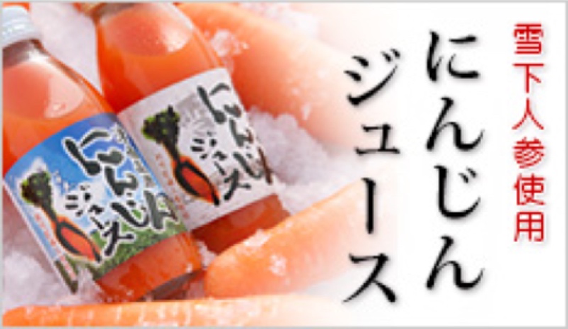 一番人気の雪下にんじんジュース