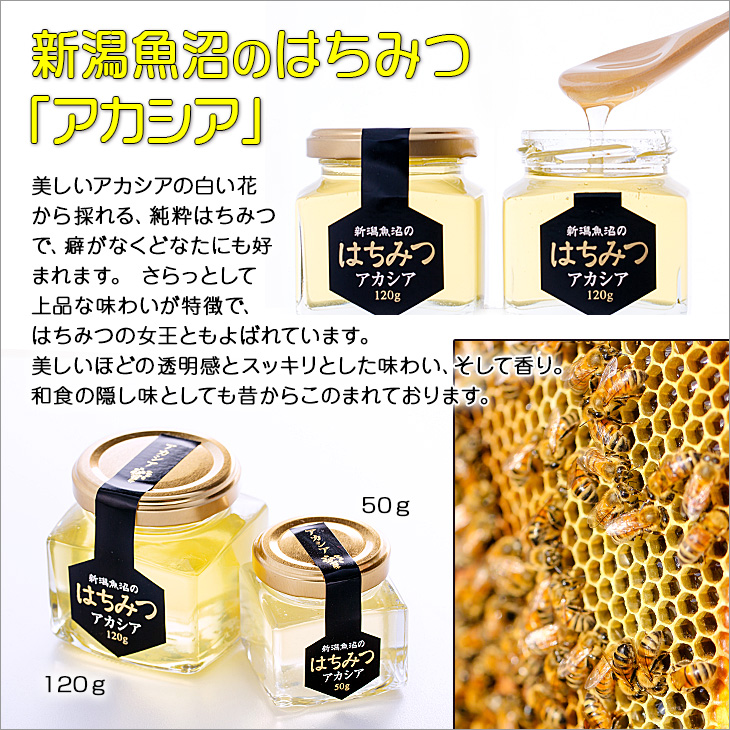 新潟魚沼のはちみつ 「アカシア」美しいアカシアの白い花 から採れる、純粋はちみつ で、癖がなくどなたにも好 まれます。 さらっとして 上品な味わいが特徴で、 はちみつの女王ともよばれています。 美しいほどの透明感とスッキリとした味わい、そして香り。 和食の隠し味としても昔からこのまれております。