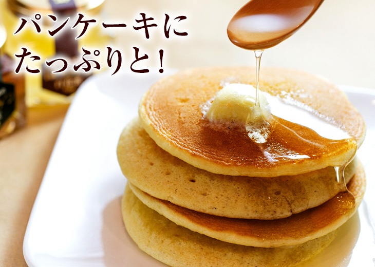 パンケーキにたっぷりと！