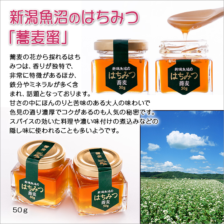 新潟魚沼のはちみつ 「蕎麦蜜」蕎麦の花から採れるはち みつは、香りが独特で、 非常に特徴があるほか、 鉄分やミネラルが多く含 まれ、話題となっております。 甘さの中にほんのりと苦味のある大人の味わいで 色見の通り濃厚でコクがあるのも人気の秘密です。 スパイスの効いた料理や濃い味付けの煮込みなどの 隠し味に使われることも多いようです。