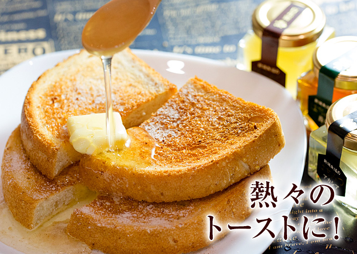 熱々のトーストに！