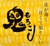 鬼もろこしPOP