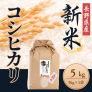 新米 コシヒカリ 長野県 栄村産