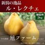 ルレクチェ
