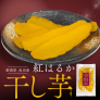 干し芋