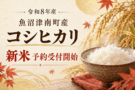 令和8年産・魚沼津南町産コシヒカリの新米予約受付開始を知らせる画像。黄金色の稲穂と炊きたての白いご飯。