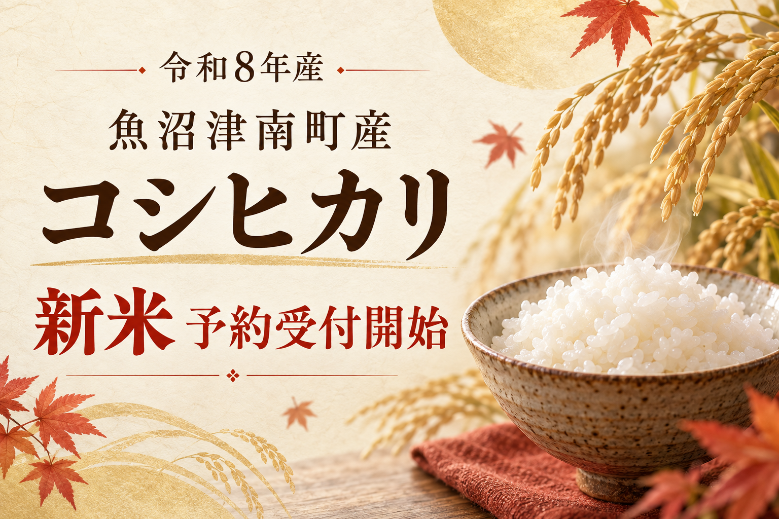 令和8年産 魚沼津南町産コシヒカリ 新米予約受付開始。稲穂と炊きたてのご飯のイメージ。