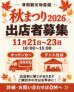 津南観光物産館 秋まつり2026 出店者募集。11月21日〜23日、10:00〜15:00。キッチンカー・テント出店。出店枠に限りがあります。詳細はInstagramのDMへ。