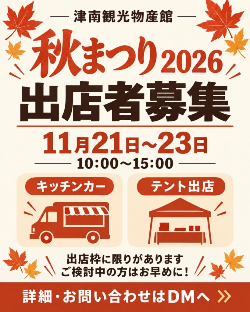 津南観光物産館 秋まつり2026 出店者募集。11月21日〜23日、10:00〜15:00。キッチンカー・テント出店。出店枠に限りがあります。詳細はInstagramのDMへ。