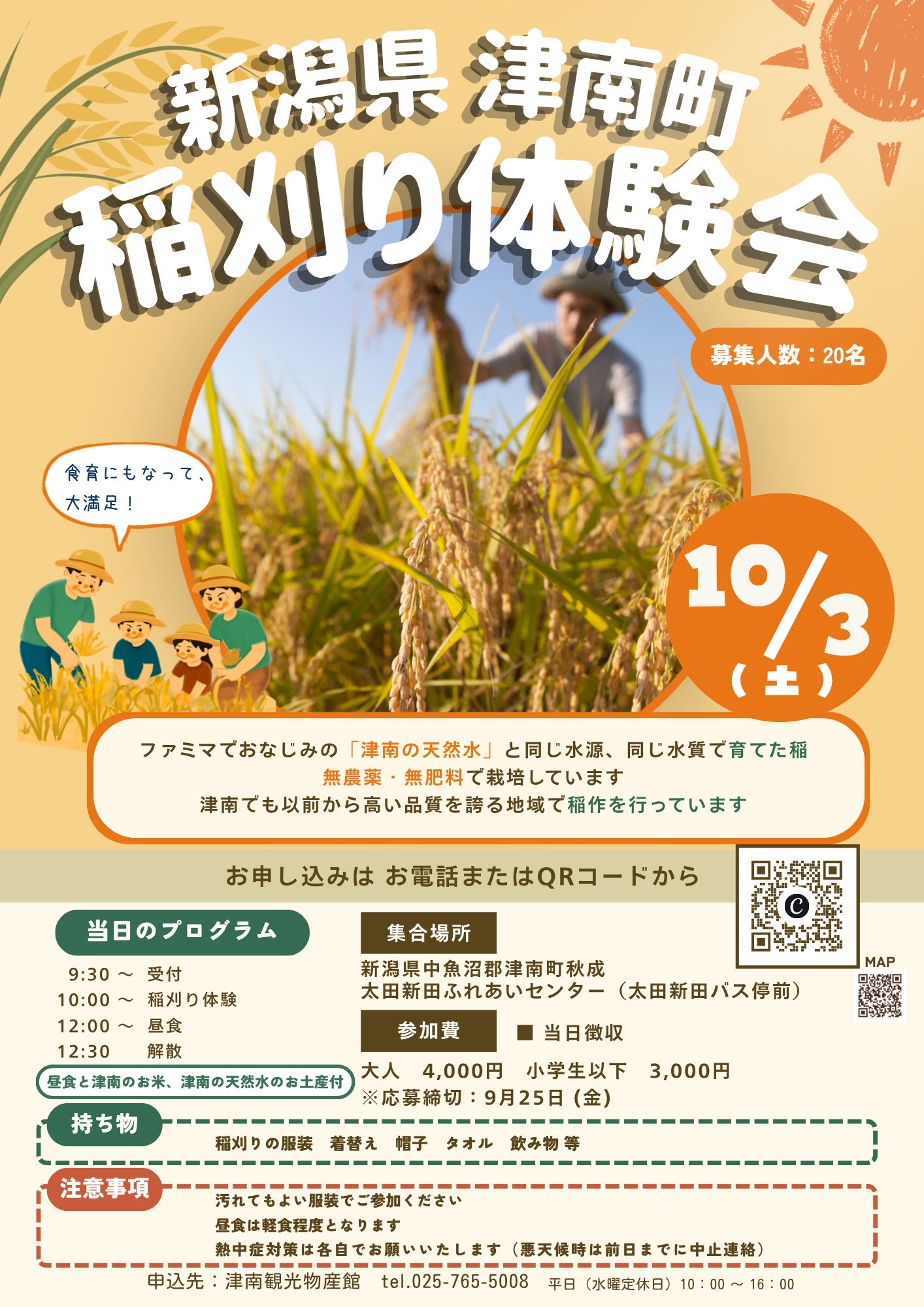 新潟県津南町 稲刈り体験会